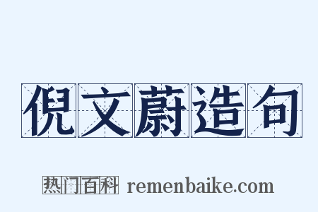 倪文蔚造句是什么意思的图片